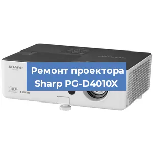 Замена линзы на проекторе Sharp PG-D4010X в Москве